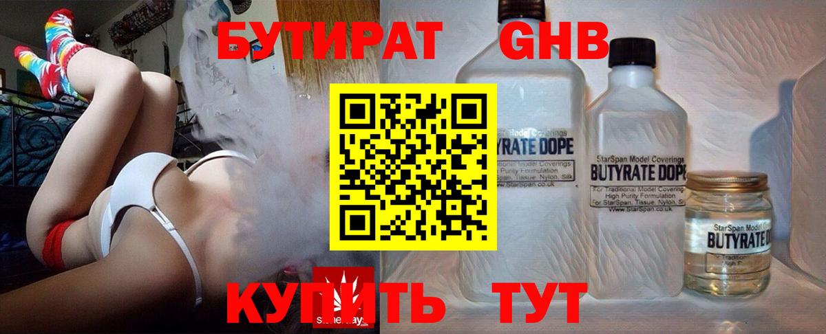 Бутират Butirat Кузнецк