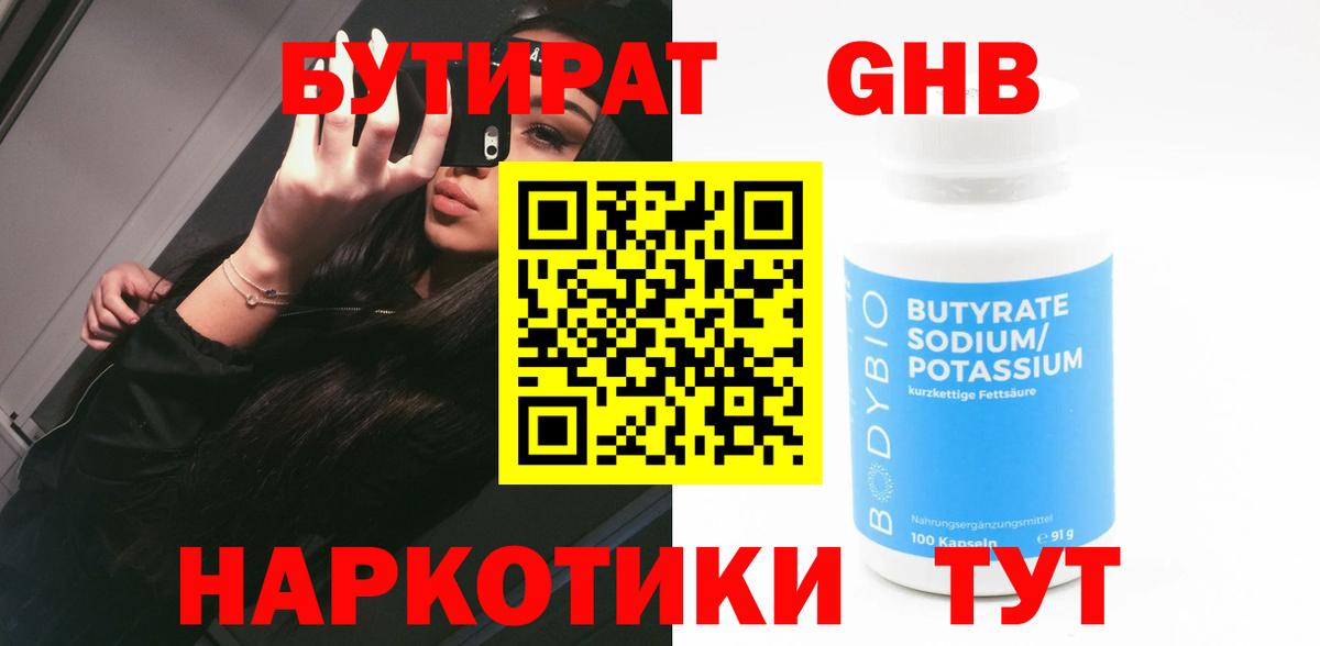 БУТИРАТ GHB  Вход с VPN  Кузнецк 